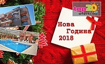 Нова Година в Огняново! 3 нощувки със закуски и вечери + Празнична вечеря, Изненади за деца, Минерални Басейни и СПА в хотел Елеганс Спа, с. Огняново, за 420 лв. на човек!