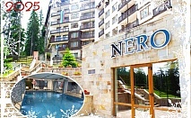  Нова година в Пампорово! 3 или 4 нощувки на човек със закуски +  басейн и релакс зона от Комплекс Неро 