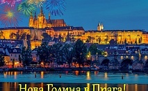  Нова Година в Прага! Самолетен билет от София + 3 нощувки на човек със закуски в хотел COURTYARD BY MARRIOTT PRAGUE CITY 4* + обзорна обиколка с екскурзовод 