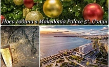  Нова Година в Солун, Гърция! 2 или 3 нощувки на човек със закуски в хотел Makedonia Palace*****. Възможност за Празнична вечеря в LADADIKA TAVERN 