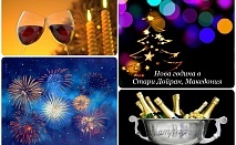  Нова година в Стари Дойран, Македония! 2 нощувки със закуски и вечеря + Новогодишна вечеря в хотел La Terrazza 3*! Собствен транспорт! 