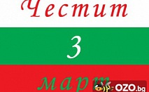 Да отпразнуваме заедно Националния празник на България или Деня на Жената в Банско с пакет по избор на 50% отстъпка от Хотел 