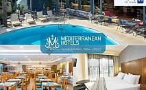  На 100м. от плажа в хотел Mediterranean Resort****, Паралия Катерини, Гърция! Нощувка за ДВАМА със закуска и вечеря + басейн. Дете до 7г. БЕЗПЛАТНО! 