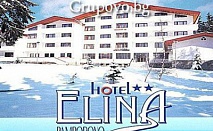 Почивка All Inclusive Light в хотел Елина***, Пампорово. ДВА или ПЕТ дни за ДВАМА на цени от само 37 лв. на човек на ден