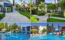  Почивка в BITEZ GARDEN LIFE HOTEL & SUITES 4*, Бодрум, Турция. Чартърен полет от София + 7 нощувки на човек на база All Inclusive! 