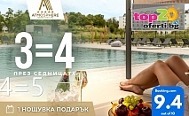 Почивка в Новият Луксозен Хотел Атмосфера с Минерални Басейни в Павел Баня