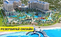 Почивка в Турция с автобус! 10 нощувки на човек на база All inclusive в Sunis Efes Royal Palace 5*, Анталия, Турска ривиера с организиран автобусен транспорт от София