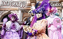 Посети карнавала във Венеция! Екскурзия до Италия и Хърватия с 3 нощувки със закуски, плюс транспорт