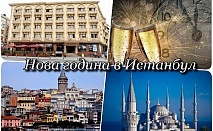  Посрещни Новата година в HOTEL BUYK HAMIT 4*, Истанбул, Турция! Екскурзия с автобусен транспорт + 3 нощувки на човек със закуски + посещение на Одрин! 