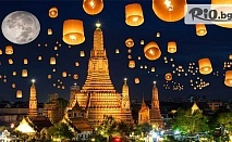 ПОТВЪРДЕНА екскурзия до Тайланд за фестивала Лой Кратонг! 7 нощувки със закуски, 1 обяд и 1 вечеря в хотели 4*, богата програма и самолетен транспорт, от Никона Травел