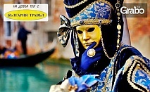 През Февруари на Карнавал във Венеция! 3 нощувки със закуски, плюс транспорт и туристическа програма