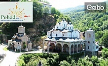 През Септември до Македония! Еднодневна екскурзия до Осоговски манастир, Крива паланка и Природен парк Гиновци