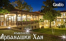 Пролет в Арбанаси! 2 нощувки със закуски и вечери, плюс SPA