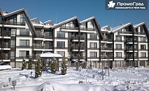 Ранни записвания - Aspen Resort (Разложка котловина) - 5 нощувки (2-сп. апартамент) със закуски и вечери за 4-ма