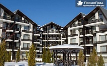 Ранни записвания - Aspen Resort (Разложка котловина) -  7 нощувки (1-сп. апартамент) със закуски и вечери за 2-ма