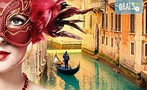 Ранни записвания за екскурзия до Венеция по времето на Карнавала! 2 нощувки, закуски и транспорт, възможност за посещение на Верона и Падуа!