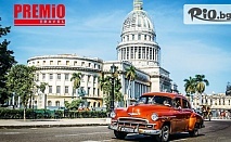 Самолетна екскурзия до Куба! 10 нощувки със закуски + екскурзовод, от Премио Травел