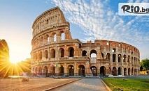 Самолетна екскурзия до вечния Рим през цялото лято! 3 нощувки със закуски + летищни такси и включена пешеходна панорамна обиколка с екскурзовод, от Арена Холидейз