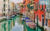 Самолетна екскурзия до Венеция на дата по избор до Февруари 2017, със Z Tour! 3 нощувки със закуски, хотел 2*, билет, летищни такси, трансфер!