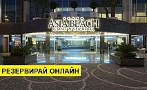 Самолетна почивка в Турция! 7 нощувки на човек на база Ultra all inclusive в Asia Beach Resort & Spa  5*, Аланя, Турска ривиера с двупосочен чартърен полет​ от Варна