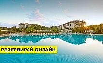 Самолетна почивка в Турция! 7 нощувки на човек на база Ultra all inclusive в ELA QUALITY RESORT HOTEL 5*, Белек, Турска ривиера с двупосочен чартърен полет​ от София