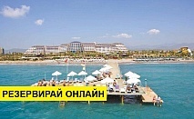 Самолетна почивка в Турция! 7 нощувки на човек на база Ultra all inclusive в Long Beach Resort & Spa 5*, Аланя, Турска ривиера с двупосочен чартърен полет​ от София