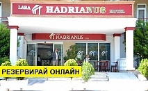 Самолетна почивка в Турция! 7 нощувки на човек на база All inclusive в Lara Hadrianus Hotel 3*, Лара, Турска ривиера с двупосочен чартърен полет​ от София