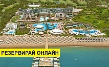 Самолетна почивка в Турция! 4 нощувки на човек на база All inclusive в Kaya Palazzo Golf Resort 5*, Белек, Турска ривиера с двупосочен чартърен полет​ от София