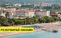 Самолетна почивка в Турция! 7 нощувки на човек на база Ultra all inclusive в L'oceanica Beach Resort Hotel 5*, Кемер, Турска ривиера с двупосочен чартърен полет​ от София