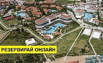 Самолетна почивка в Турция! 7 нощувки на човек на база All inclusive в Alba Resort Hotel 5*, Сиде, Турска ривиера с двупосочен чартърен полет​ от София