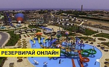 Самолетна почивка в Турция! 6 нощувки на човек на база All inclusive в Albatros Aqua Park Sharm 5*, Анталия, Турска ривиера с двупосочен чартърен полет​ от София