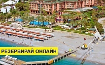 Самолетна почивка в Турция! 7 нощувки на човек на база Ultra all inclusive в Fantasia Hotel De Luxe Kemer 5*, Кемер, Турска ривиера с двупосочен чартърен полет​ от Варна