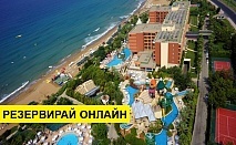 Самолетна почивка в Турция! 7 нощувки на човек на база All inclusive в Tui Pegasos Royal 0*, Алания, Турска ривиера с двупосочен чартърен полет от София