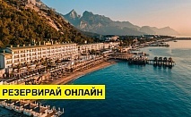 Самолетна почивка в Турция! 10 нощувки на човек на база All inclusive в Corendon Playa Kemer ( Ex.grand Park Kemer? 0*, Кемер, Турска ривиера с двупосочен чартърен полет от София