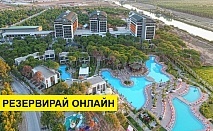 Самолетна почивка в Турция! 4 нощувки на човек на база All inclusive в Trendy Lara 0*, Лара, Турска ривиера с двупосочен чартърен полет от София