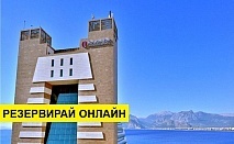 Самолетна почивка в Турция! 7 нощувки на човек на база All inclusive в Ramada Plaza Antalya 0*, Анталия, Турска ривиера с двупосочен чартърен полет от София