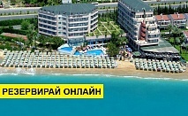 Самолетна почивка в Турция! 7 нощувки на човек на база All inclusive в Aska Just In Beach 0*, Алания, Турска ривиера с двупосочен чартърен полет от София