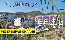 Самолетна почивка в Турция! 7 нощувки на човек на база All inclusive в Club Hotel Anjeliq 0*, Алания, Турска ривиера с двупосочен чартърен полет от Варна