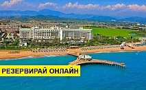 Самолетна почивка в Турция! 14 нощувки на човек на база All inclusive в Selectum Family Comfort Side(ex.lyra Resort) 0*, Сиде, Турска ривиера с двупосочен чартърен полет от София