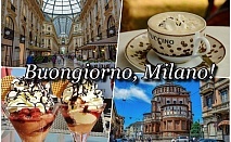  Шопинг екскурзия през февруари 2022 до Милано, с възможност за посещение на езерото Комо и Outlet Serravalle! Самолетен билет от София + 2 нощувки на човек със закуски! 