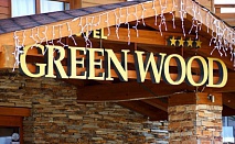 СПА изживявания в Хотел GREEN WOOD&SPA**** - Разлог! Нощувка + закуска + обяд + вечеря само за 39лв.!