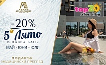 Специална оферта: Луксозен Хотел Atmosphere в Павел баня с 5 звезди