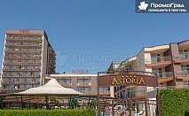 Специална оферта за МПМ хотел Астория, Слънчев Бряг. Нощувка на човек с изхранване all inclusive