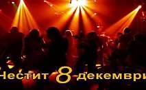 Студентски празник 8 декември в Боровец! 2 нощувки + закуска на блок маса + Празнична вечеря с DJ на ТОП цена в Хотел Бреза!