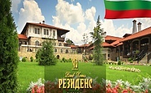  Трети Март  в  Рачев хотел Резиденс****  Арбанаси! 2 или 3 нощувки на човек със закуски и вечери, едната празнична + парна баня и сауна 