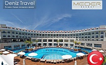 01-06.05,Турция, Анталия, MEDER RESORT 5* : 5 нощувки, Аll incl,335лв на човек