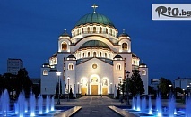 Уикенд в Белград и посещение на Нови Сад и Сремски Карловци с нощувка и закуска