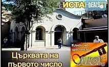 Уикенд в Истанбул с посещение на църквата на Първо число! 4 дни, 2 нощувки, закуски, транспорт и посещение на Одрин, от Дениз Травел