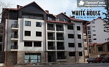 Ваканция в Боровец, White Housе. Нощувка, закуска и вечеря за 3-ма или 2-ма с 2 деца в апартамент за 100 лв.