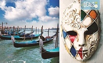 Във Венеция по време на карнавала! Самолетна екскурзия с 4 нощувки със закуски в хотел 2*, билет, летищни такси и трансфер!